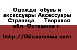 Одежда, обувь и аксессуары Аксессуары - Страница 5 . Тверская обл.,Осташков г.